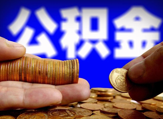 德清从一家公司离职公积金要取出来吗（从一个单位离职公积金里的钱可以取出来吗）